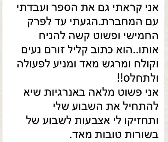 עדות: קראה את הספר ועבדה עם המחברת, ״פשוט קשה להניח אותו״, מרגש ומניע לפעולה, מלאה באנרגיות לשבוע