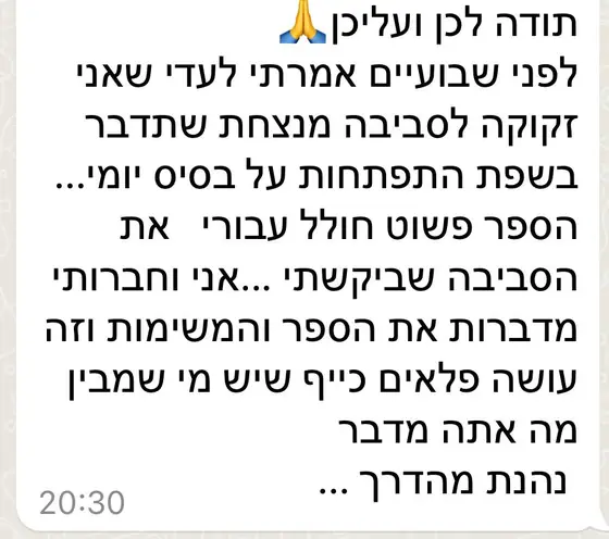 עדות בוואטסאפ: הספר יצר עבורה סביבה מנצחת, היא וחברותיה מדברות בשפת ההתפתחות, ״זה עושה פלאים