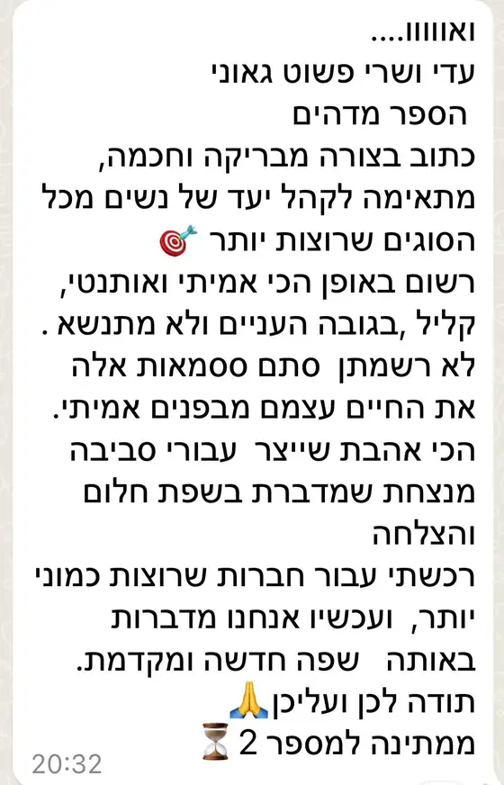 עדות בוואטסאפ: הספר ״מדהים״, כתוב בחוכמה ובאותנטיות, נרכש גם לחברות, והכותבת ממתינה לספר מספר 2
