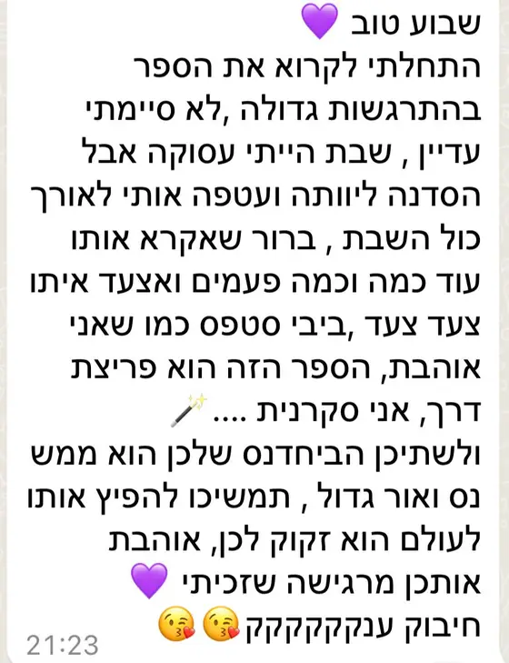עדות בוואטסאפ: התחילה לקרוא את הספר בהתרגשות, ״הספר הזה הוא פריצת דרך״, והביחדנס שלכן ״נס ואור גדול