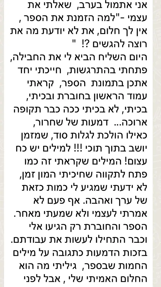 עדות בוואטסאפ: קראה את העמוד הראשון בחוברת ובכתה ״דמעות של שחרור״, ובזכות המילים בספר גילתה את חלומה האמיתי