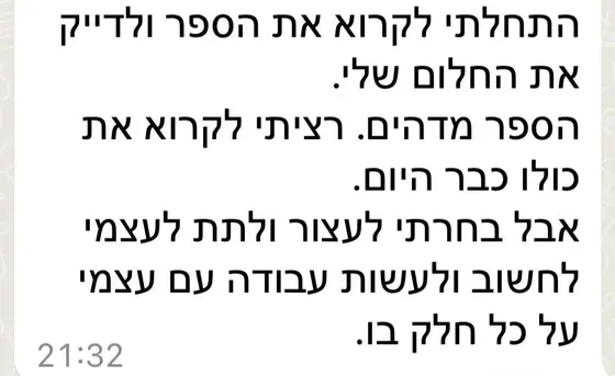 עדות בוואטסאפ: התחילה לקרוא את הספר ולדייק את החלום, ״הספר מדהים״, ובחרה לעצור ולעבוד עם עצמה על כל חלק