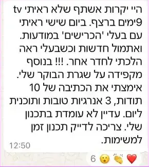 עדות בוואטסאפ: לא צפתה בטלוויזיה 9 ימים ברצף, שומרת על שגרת בוקר ואימצה כתיבת 10 תודות ותוכנית יומית.