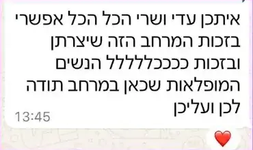 עדות בוואטסאפ: איתכן הכל אפשרי, תודה לעדי ושרי על המרחב שיצרו ולנשים המופלאות שבו