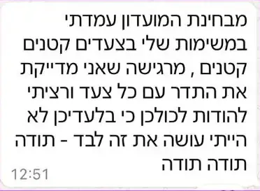עדות בוואטסאפ: בזכות המועדון עמדה במשימות בצעדים קטנים, מרגישה שמדייקת את התדר ומודה כי לבדה לא הייתה עושה זאת