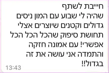 עדות בוואטסאפ: שבוע של ניסים גדולים וקטנים ותחושת סיפוק ש״הכל אפשרי״, בזכות אמונה חזקה והתמדה