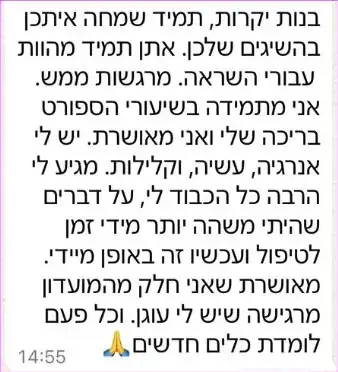 עדות בוואטסאפ: מתמידה בשיעורי הספורט ומאושרת, יש לה אנרגיה, עשייה וקלילות, ומרגישה ״שיש לי עוגן
