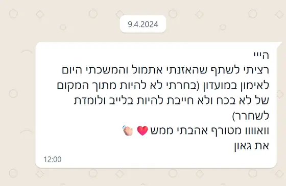 עדות בוואטסאפ: לקוחה שיתפה שהאזינה לאימון המוקלט, בחרה לא להיות מתוך מקום של ״בכח״, ״וואוו מטורף אהבתי ממש