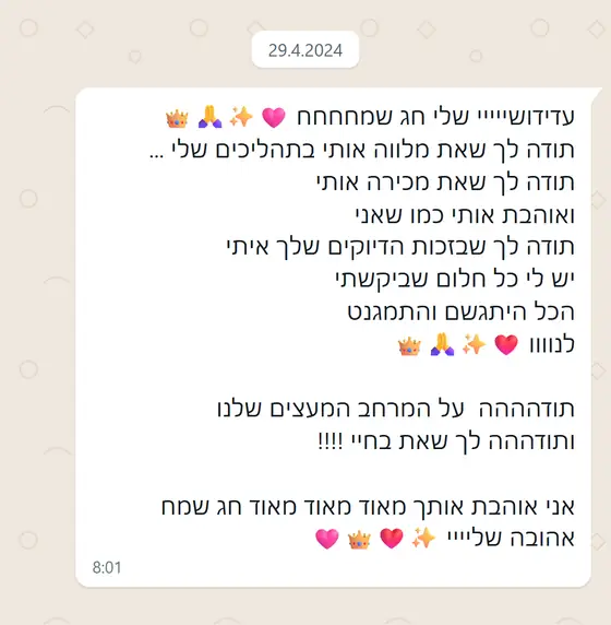 עדות בוואטסאפ: מודה על הליווי בתהליכים, ״בזכות הדיוקים שלך איתי יש לי כל חלום שביקשתי״, ועל המרחב המעצים