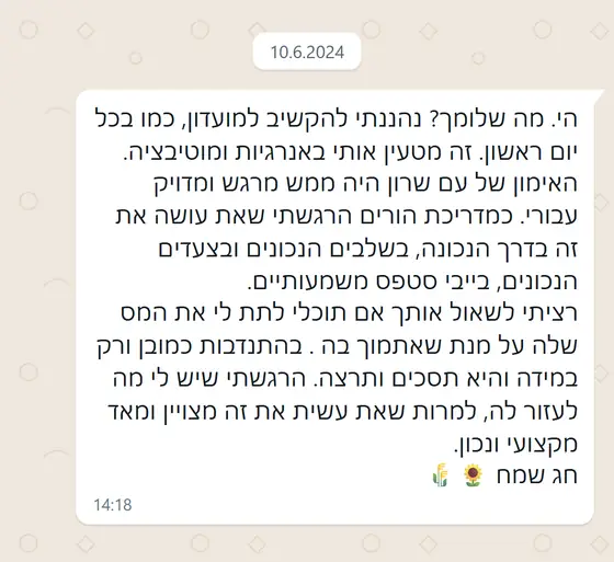 עדות בוואטסאפ: האימון היה ״ממש מרגש ומדויק״, מטעין באנרגיות ומוטיבציה, בשלבים ובצעדים הנכונים, ״בייבי סטפס משמעותיים