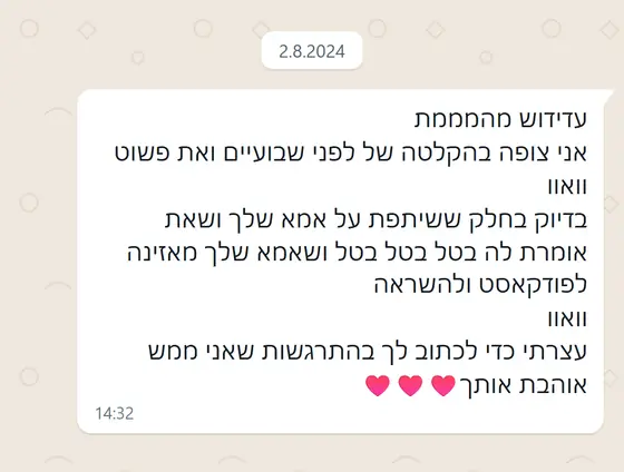 עדות בוואטסאפ: הלקוחה צפתה בהקלטה והתרגשה מהחלק על האמא, ״אמא שלך מאזינה לפודקאסט ולהשראה״, ממש אוהבת אותך