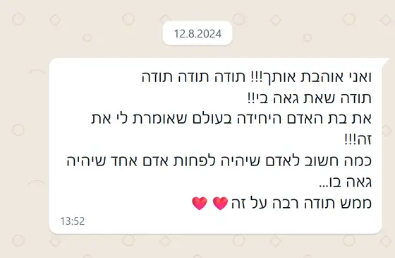 עדות בוואטסאפ: תודה שאת גאה בי, ״את בת האדם היחידה בעולם שאומרת לי את זה״, כמה חשוב שמישהו יהיה גאה בך