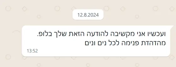 עדות בוואטסאפ: הלקוחה מקשיבה להודעה בלופ, ״מהדהדת פנימה לכל נים ונים