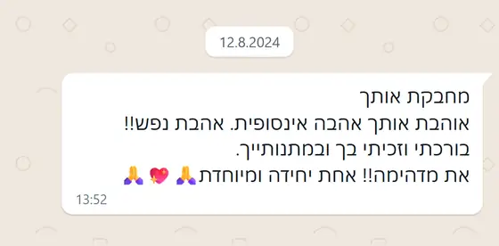 עדות בוואטסאפ: מחבקת ואוהבת אהבה אינסופית, מרגישה בורכה וזכתה במתנותייך, ״את מדהימה!! אחת יחידה ומיוחדת