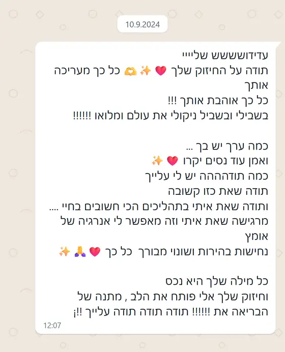 עדות בוואטסאפ: הלקוחה מודה על החיזוק והליווי בתהליכים החשובים בחייה, ״כל מילה שלך היא נכס