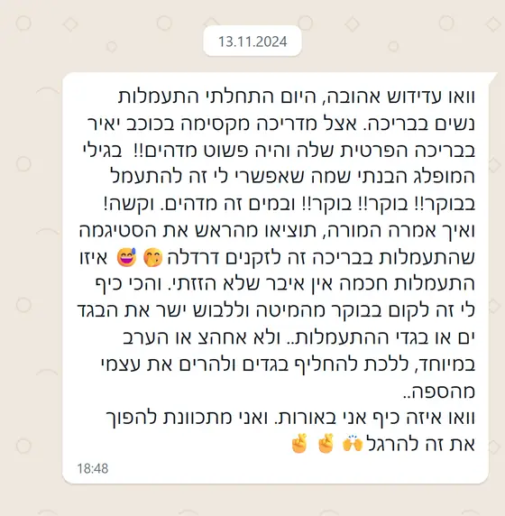 עדות בוואטסאפ: התחילה התעמלות נשים בבריכה בבוקר, ״פשוט מדהים״, מרגישה באורות ומתכוונת להפוך את זה להרגל