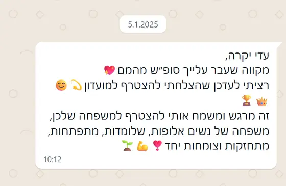 עדות בוואטסאפ: הלקוחה מעדכנת שהצטרפה למועדון, מרגשת להצטרף למשפחה של ״נשים אלופות, שלומדות, מתפתחות, מתחזקות וצומחות יחד