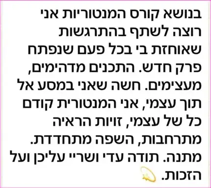 עדות: קורס המנטוריות מרגש ומעצים, מסע אל תוך עצמי, זוויות הראייה מתרחבות והשפה מתחדדת. תודה עדי ושרי
