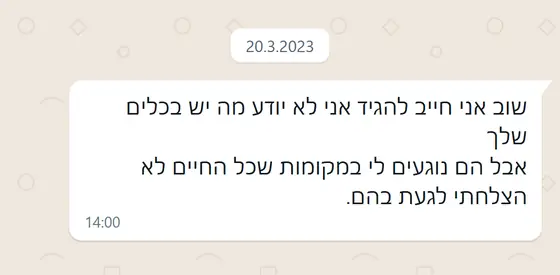 עדות בוואטסאפ: לא יודע מה יש בכלים שלך, אבל הם נוגעים במקומות שכל החיים לא הצלחתי לגעת בהם