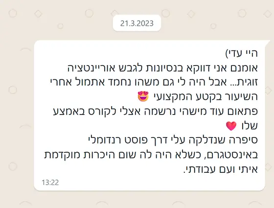 עדות בוואטסאפ: אחרי השיעור בקטע המקצועי, מישהי שלא הכירה אותה נרשמה לקורס בעקבות פוסט רנדומלי באינסטגרם