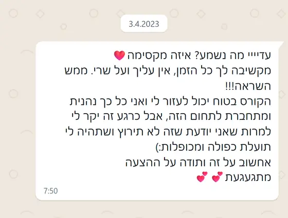 עדות בוואטסאפ: לקוחה כותבת ״איזה מקסימה״, נהנית מהתכנים, מתעניינת בקורס אך כרגע יקר לה, ותחשוב על ההצעה