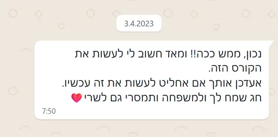 עדות בוואטסאפ: ״מאוד חשוב לי לעשות את הקורס הזה״, תעדכן אם תחליט לעשות זאת עכשיו, ומאחלת חג שמח