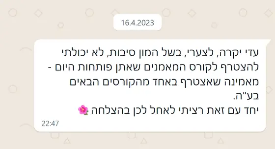 עדות בוואטסאפ: לקוחה מצטערת שלא יכלה להצטרף לקורס שנפתח היום, מאמינה שתצטרף לקורס הבא ומאחלת הצלחה