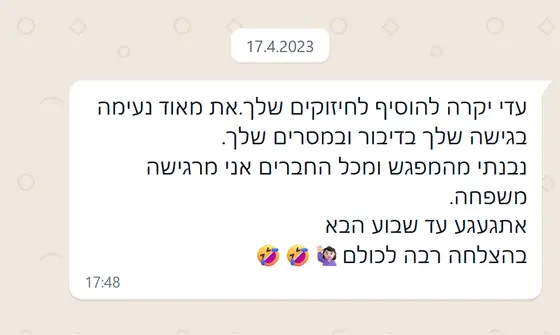 עדות בוואטסאפ: הגישה בדיבור ובמסרים נעימה מאוד, נהניתי מהמפגש, ועם כל החברות ״אני מרגישה משפחה