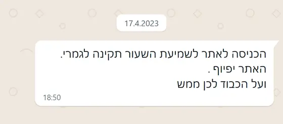 עדות בוואטסאפ: הכניסה לאתר לשמיעת השיעור תקינה לגמרי, האתר יפהפה, ״ועל הכבוד לכן ממש