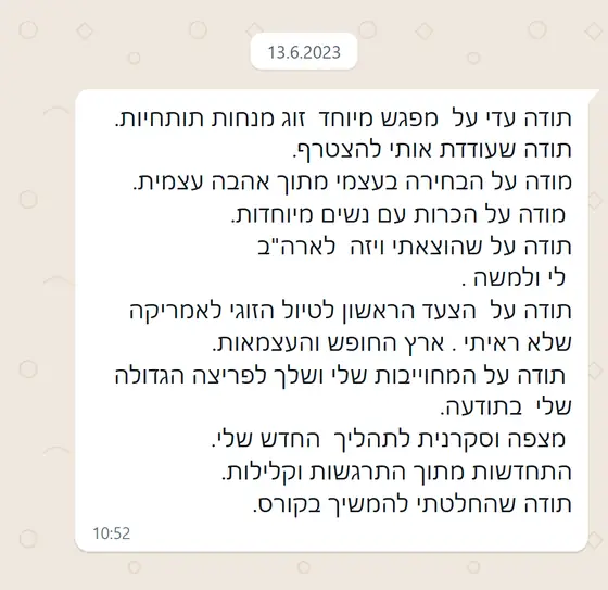 עדות בוואטסאפ: תודה על מפגש מיוחד, בחירה בעצמי מתוך אהבה עצמית, ויזה לארה״ב ופריצה גדולה; החלטתי להמשיך בקורס