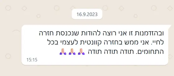 עדות בוואטסאפ: הלקוחה מודה על כך שנכנסה חזרה לחייה, ומרגישה ״ממש בחזרה קוונטית לעצמי בכל התחומים״.