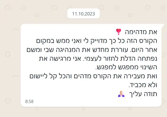 עדות בוואטסאפ: הקורס מדויק, מעורר מחדש את המנהיגה שבי, ״נפתחה הדלת לחזור לעצמי״, קל ליישום ולא מכביד.