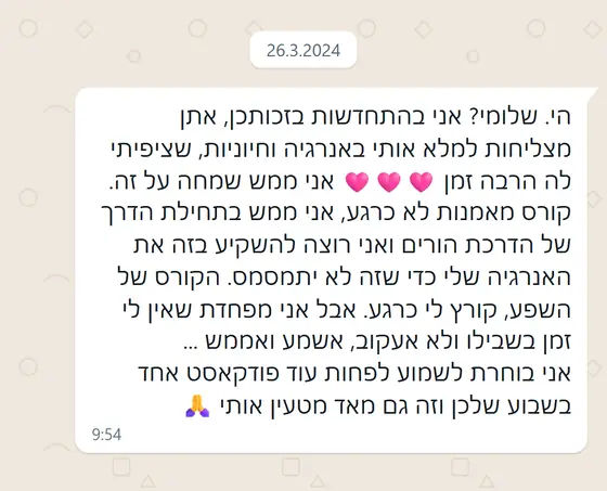 עדות בוואטסאפ: ״אתן מצליחות למלא אותי באנרגיה וחיוניות״; לא לוקחת קורס כרגע, אך מאזינה לפודקאסט שבועי שמעניין אותה מאוד