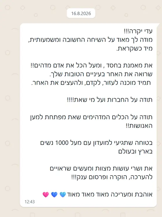 עדות בוואטסאפ: תודה לעדי על שיחה משמעותית, ״את אדם מדהים״, מוכנה תמיד לעזור ולקדם; הערכה לכלים שמפתחת ולשרי