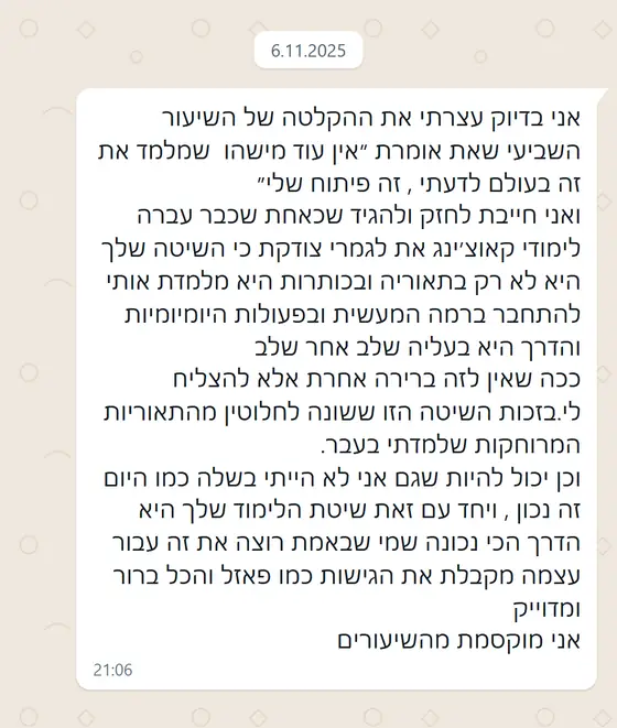 עדות בוואטסאפ: אחרי שיעור שביעי, השיטה מחברת תיאוריה לחיים היומיומיים, נותנת גישות ״ברור ומדויק״, ״אני מוקסמת מהשיעורים