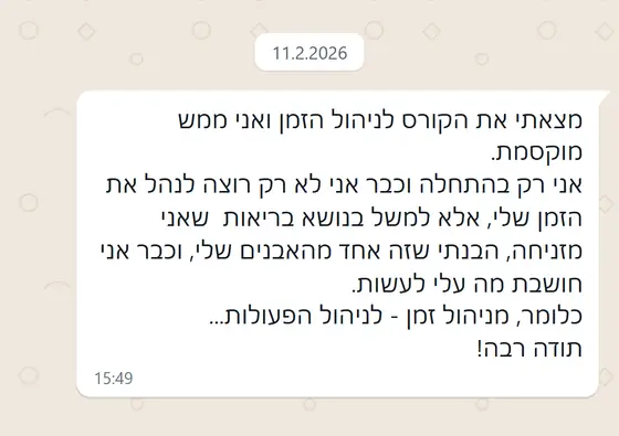 עדות בוואטסאפ: מוקסמת מקורס ניהול הזמן, כבר מבינה מה מזניחה, כמו בריאות, וחושבת מה לעשות - ״מניהול זמן לניהול הפעולות