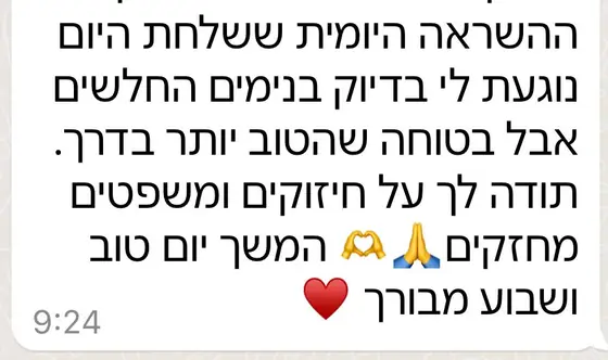 עדות בוואטסאפ: ההשראה היומית נגעה בה בימים חלשים, ותודה על ״חיזוקים ומשפטים מחזקים״ שנותנים ביטחון שיהיה טוב יותר