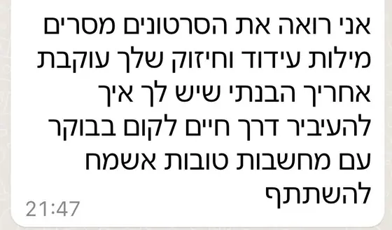 עדות בוואטסאפ: עוקבת אחרי הסרטונים ומילות העידוד, מבינה שיש דרך לקום בבוקר עם מחשבות טובות ושמחה להשתתף