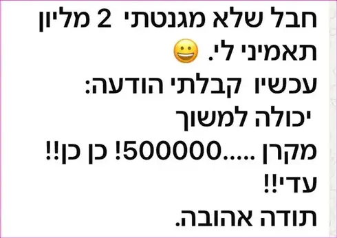 עדות: הלקוחה מספרת שקיבלה הודעה שהיא יכולה למשוך 500,000 מקרן, ומודה לעדי בהתרגשות