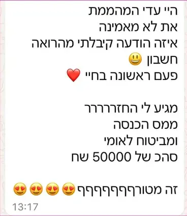 עדות בוואטסאפ: הלקוחה מספרת שקיבלה הודעה מרואה חשבון שמגיע לה החזר ממס הכנסה וביטוח לאומי של 50,000 ש״ח