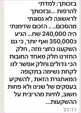 עדות בוואטסאפ: למדה ״להרפות״, והסכום שזימנה צמח מ-240,000 ל-350,000 ש״ח ואף יותר, מה שאפשר להחזיר חוב ולהשקיע