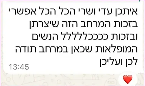 עדות בוואטסאפ: ״איתכן עדי ושרי הכל אפשרי״, בזכות המרחב שיצרתן והנשים המופלאות שבו, עם תודה לכן