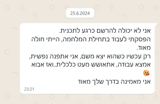 עדות בוואטסאפ: לא יכולה להירשם כרגע בגלל מחלה וקושי כלכלי, תבוא בהמשך, ״אני מאמינה בדרך שלך מאוד