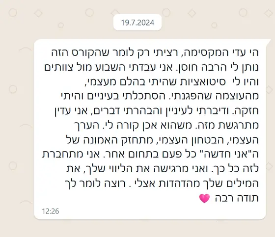 עדות בוואטסאפ: הקורס נותן לי חוסן, השבוע עבדתי מול צוותים והייתי חזקה, דיברתי לעניין והבהרתי דברים, מחזק את האמונה