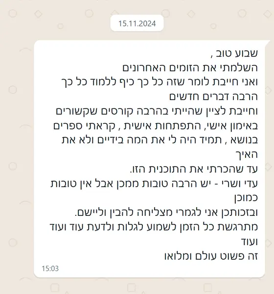 עדות בוואטסאפ: אחרי קורסים רבים, רק בתוכנית הזו קיבלה את ה״איך״, מצליחה להבין וליישם, ״זה פשוט עולם ומלואו
