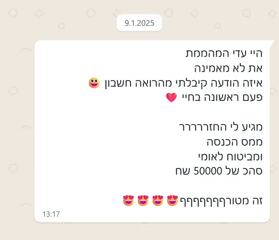 עדות בוואטסאפ: הלקוחה מספרת בהתרגשות שלראשונה בחייה קיבלה החזר ממס הכנסה ומביטוח לאומי בסך 50,000 ש״ח