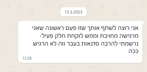 עדות בוואטסאפ: לראשונה מרגישה מחויבת ולוקחת חלק פעיל, אחרי סדנאות רבות בעבר שלא הרגישו ככה