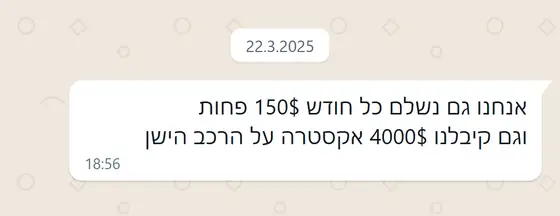 עדות בוואטסאפ: משלמים 150$ פחות כל חודש וקיבלו 4000$ אקסטרה על הרכב הישן