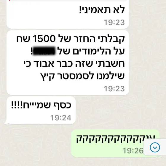 עדות בוואטסאפ: קיבלה החזר של 1500 ש״ח על לימודים שחשבה שכבר אבוד, ״כסף שמייח!!!