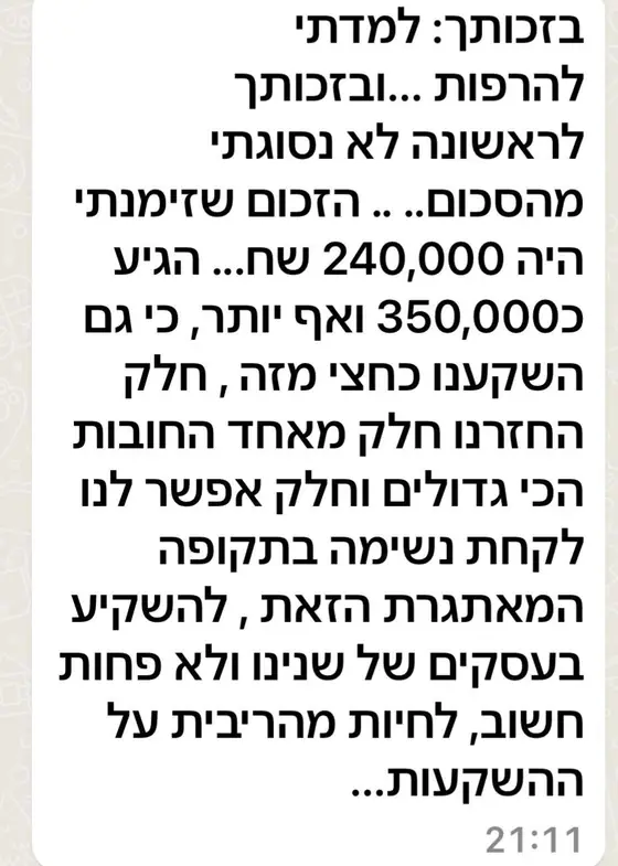 עדות בוואטסאפ: למדה להרפות, לראשונה לא נסוגה מהסכום וקיבלה כ-350,000 ש״ח במקום 240,000, להשקעה ולהחזר חוב